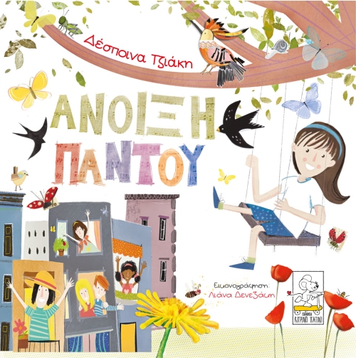 Anoixi-pantou-cover-1000.jpg Άνοιξη παντού