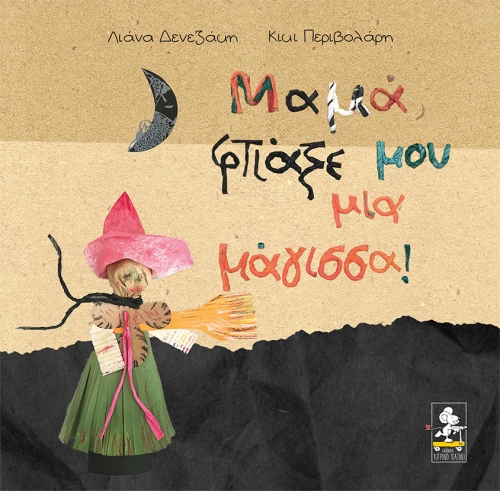 Μαμά, φτιάξε μου μια μάγισσα! Μαμά, φτιάξε μου μια μάγισσα!