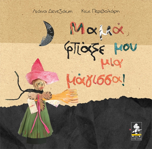 Μαμά, φτιάξε μου μια μάγισσα! Μαμά, φτιάξε μου μια μάγισσα!