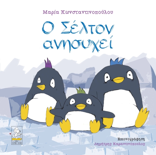Ο Σέλτον ανησυχεί Ο Σέλτον ανησυχεί