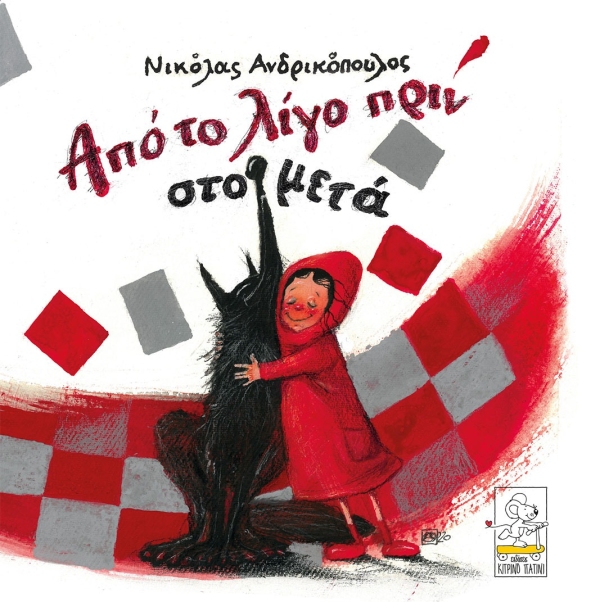 Από το λίγο πριν στο μετά Από το λίγο πριν στο μετά