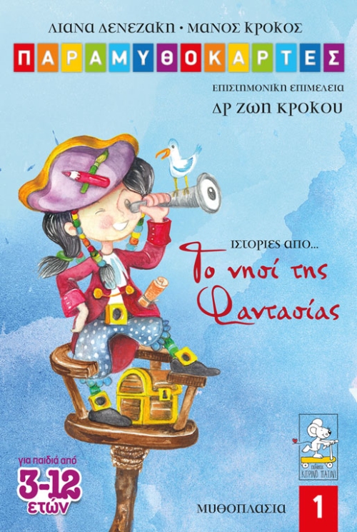 Το νησί της φαντασίας Το νησί της φαντασίας