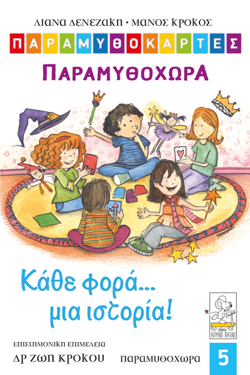 Παραμυθοχώρα Παραμυθοχώρα