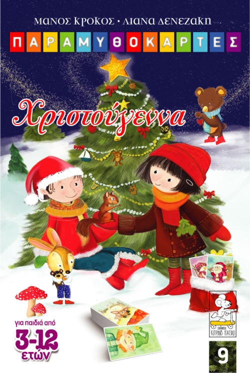 cover-xmas-new.jpg Χριστούγεννα