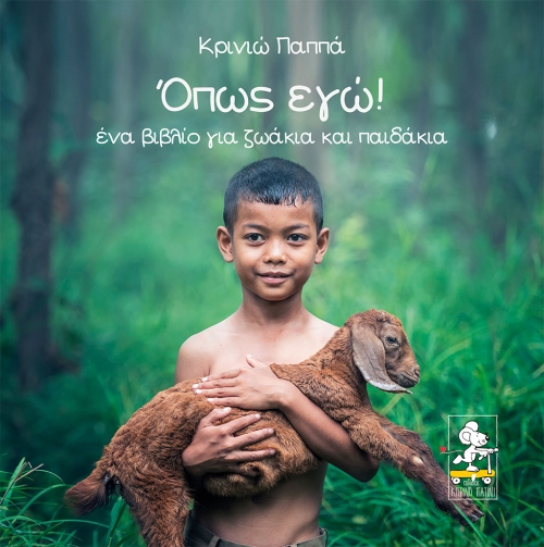 opws_egw-cover-cropped Όπως εγώ!