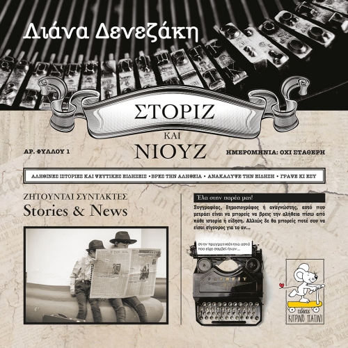 Στόριζ και Νιουζ Στόριζ και Νιουζ
