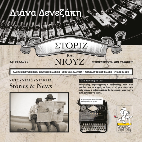 Στόριζ και Νιουζ Στόριζ και Νιουζ