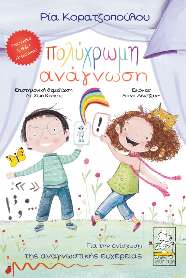 Πολύχρωμη Ανάγνωση