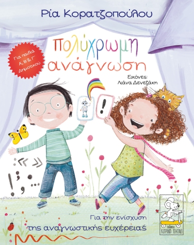 Πολύχρωμη Ανάγνωση