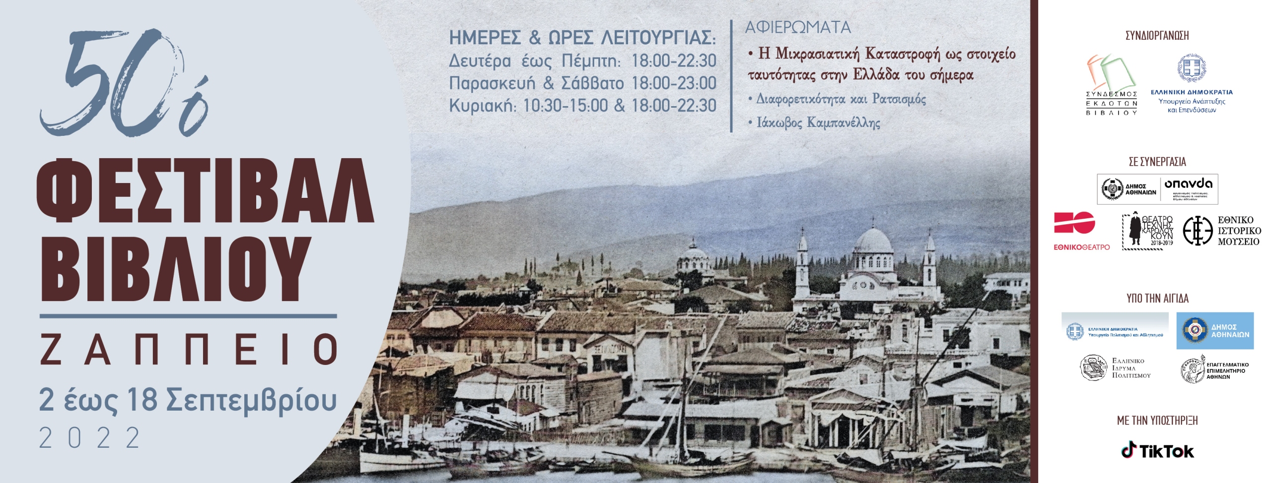 50ο Φεστιβάλ Βιβλίου