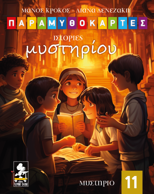 cover-mystery Ιστορίες μυστηρίου