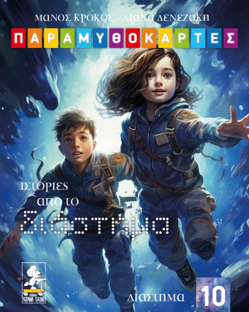 space-cover Ιστορίες από το διάστημα