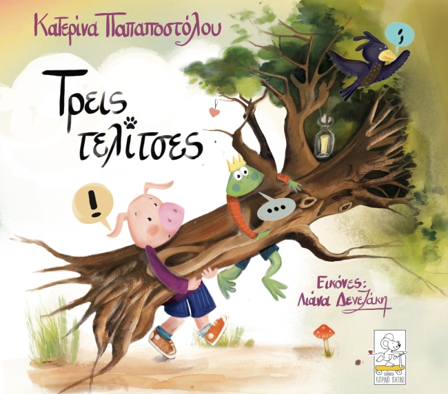 Τρεις τελίτσες
