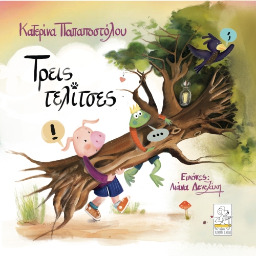 treis-telitses-cover Τρεις τελίτσες