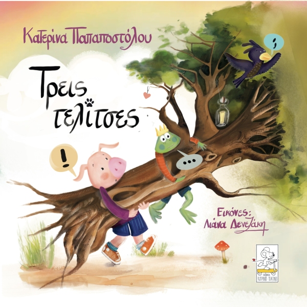 treis-telitses-cover Τρεις τελίτσες