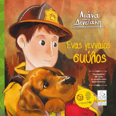 Ένας Γενναίος Σκύλος