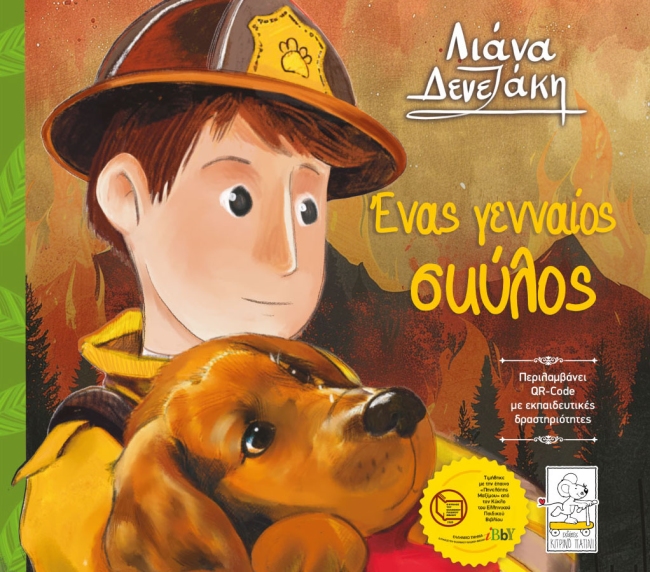 Ένας Γενναίος Σκύλος