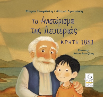 Το Ανιστόρισμα της Λευτεριάς - Κρήτη 1821