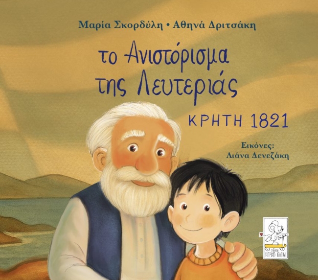 Το Ανιστόρισμα της Λευτεριάς - Κρήτη 1821