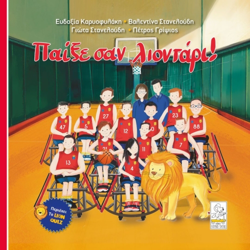 paixe-san-liontari Παίξε σαν λιοντάρι!