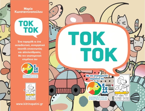 tok-tok ΤΟΚ ΤΟΚ