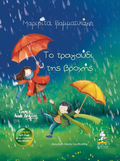 Το Τραγούδι της Βροχής