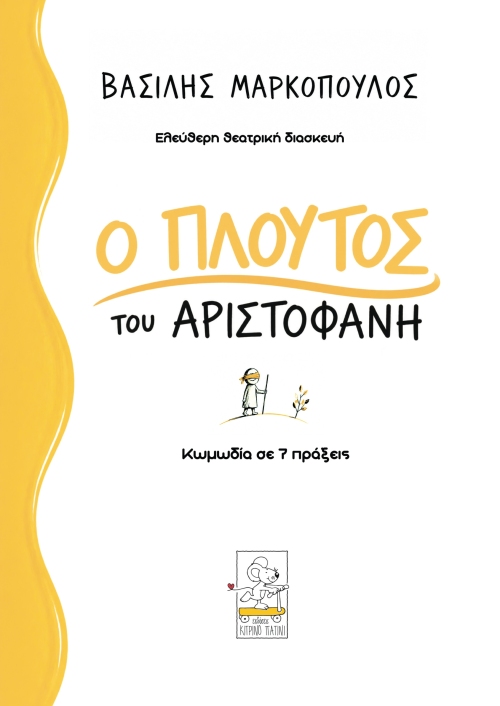 Ο Πλούτος του Αριστοφάνη Ο Πλούτος του Αριστοφάνη