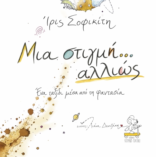 FantasiaBook1-Layout 1 Μια στιγμή αλλιώς - Ένα ταξίδι μέσα από φαντασία